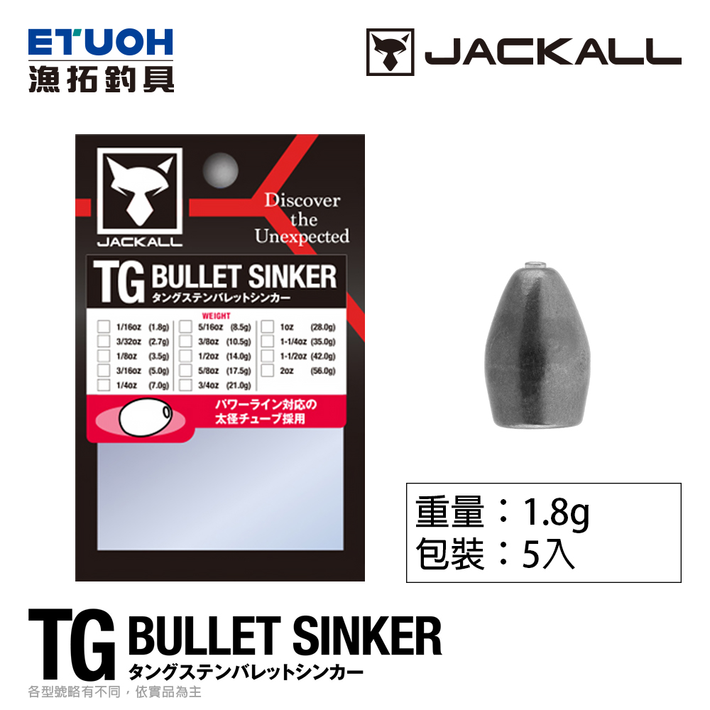 JACKALL TG BULLET SINKER 1.8g [彈頭鉛] [鎢鋼]